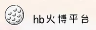 HB火博官网-HB火博APP下载-hbhuobo移动端