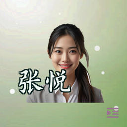 张悦