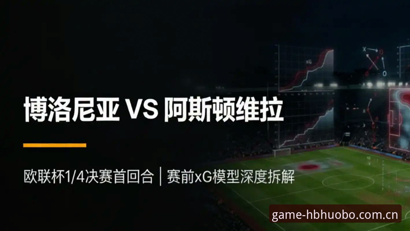 欧联杯决赛深度分析：维拉3-0大胜弗赖堡，埃梅里封神之路全面解析